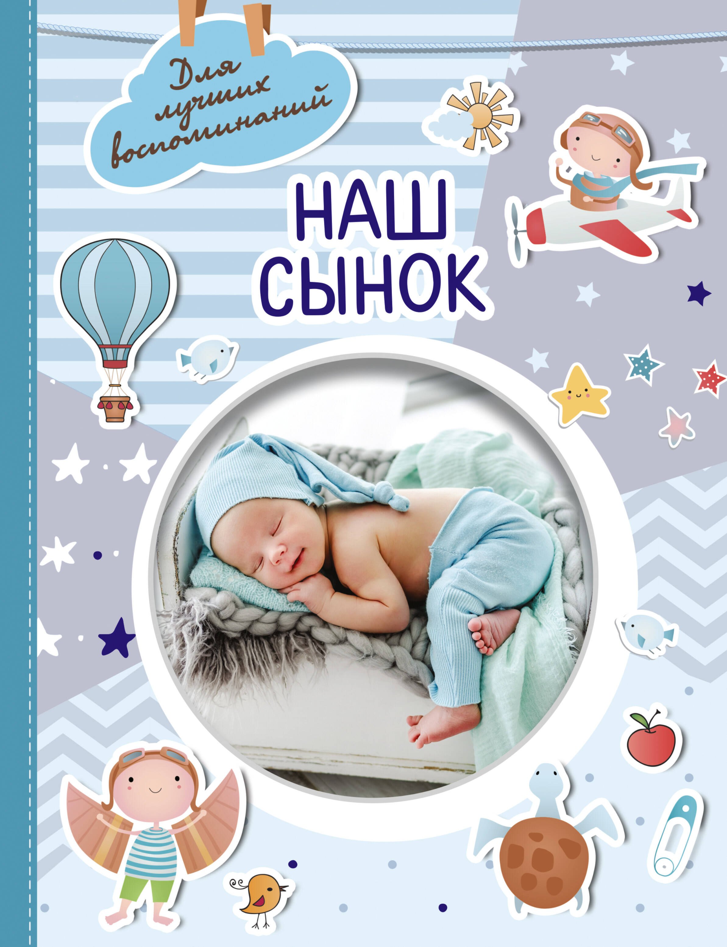 

Наш сынок