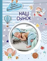 Наш сынок
