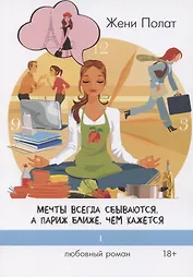 Мечты всегда сбываются, а Париж ближе, чем кажется