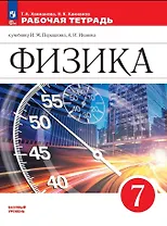 Физика. 7 класс. Базовый уровень. Рабочая тетрадь к учебнику И.М. Перышкина, А.И. Иванова