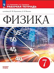 Физика. 7 класс. Базовый уровень. Рабочая тетрадь к учебнику И.М. Перышкина, А.И. Иванова