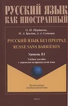 Русский язык без преград: учебное пособие с переводом на французский язык. Уровень B1