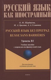 Русский язык без преград: учебное пособие с переводом на французский язык. Уровень B1