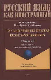 Русский язык без преград: учебное пособие с переводом на французский язык. Уровень B1