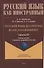 Русский язык без преград: учебное пособие с переводом на французский язык. Уровень B1 - 0