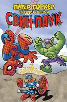 Питер Поркер - Поразительный Свин-Паук