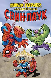 Питер Поркер - Поразительный Свин-Паук
