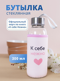 Бутылка в чехле К себе нежно (О. Примаченко) (стекло) (300мл)