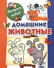 Раскрась водой.Домашние животные
