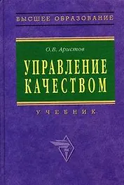 Управление качеством: Учебник