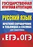 Русский язык. Краткий справочник в таблицах и схемах для подготовки к ЕГЭ и ОГЭ - 0