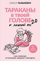 Тараканы в твоей голове и лишний вес 2.0. Как ложные установки мешают похудеть