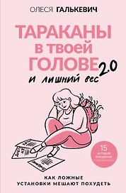 Тараканы в твоей голове и лишний вес 2.0. Как ложные установки мешают похудеть