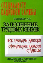 Заполнение трудовых книжек. Все примеры записей. Оформление каждой страницы.