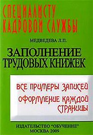 Заполнение трудовых книжек. Все примеры записей. Оформление каждой страницы.