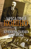 Криминальные рассказы. Сборник