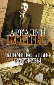 Криминальные рассказы. Сборник