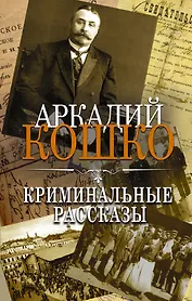 Криминальные рассказы. Сборник