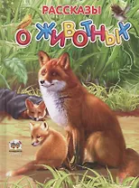 Рассказы о животных