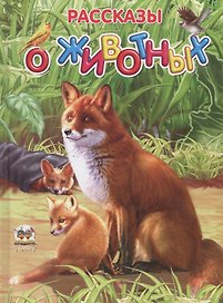 Рассказы о животных