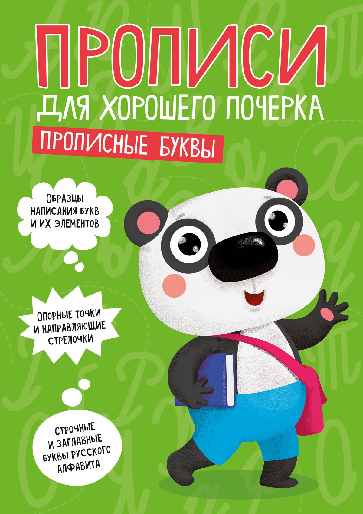 

ПРОПИСИ ДЛЯ ХОРОШЕГО ПОЧЕРКА. ПРОПИСНЫЕ БУКВЫ
