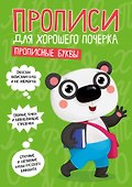 ПРОПИСИ ДЛЯ ХОРОШЕГО ПОЧЕРКА. ПРОПИСНЫЕ БУКВЫ - 0