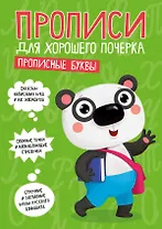 ПРОПИСИ ДЛЯ ХОРОШЕГО ПОЧЕРКА. ПРОПИСНЫЕ БУКВЫ