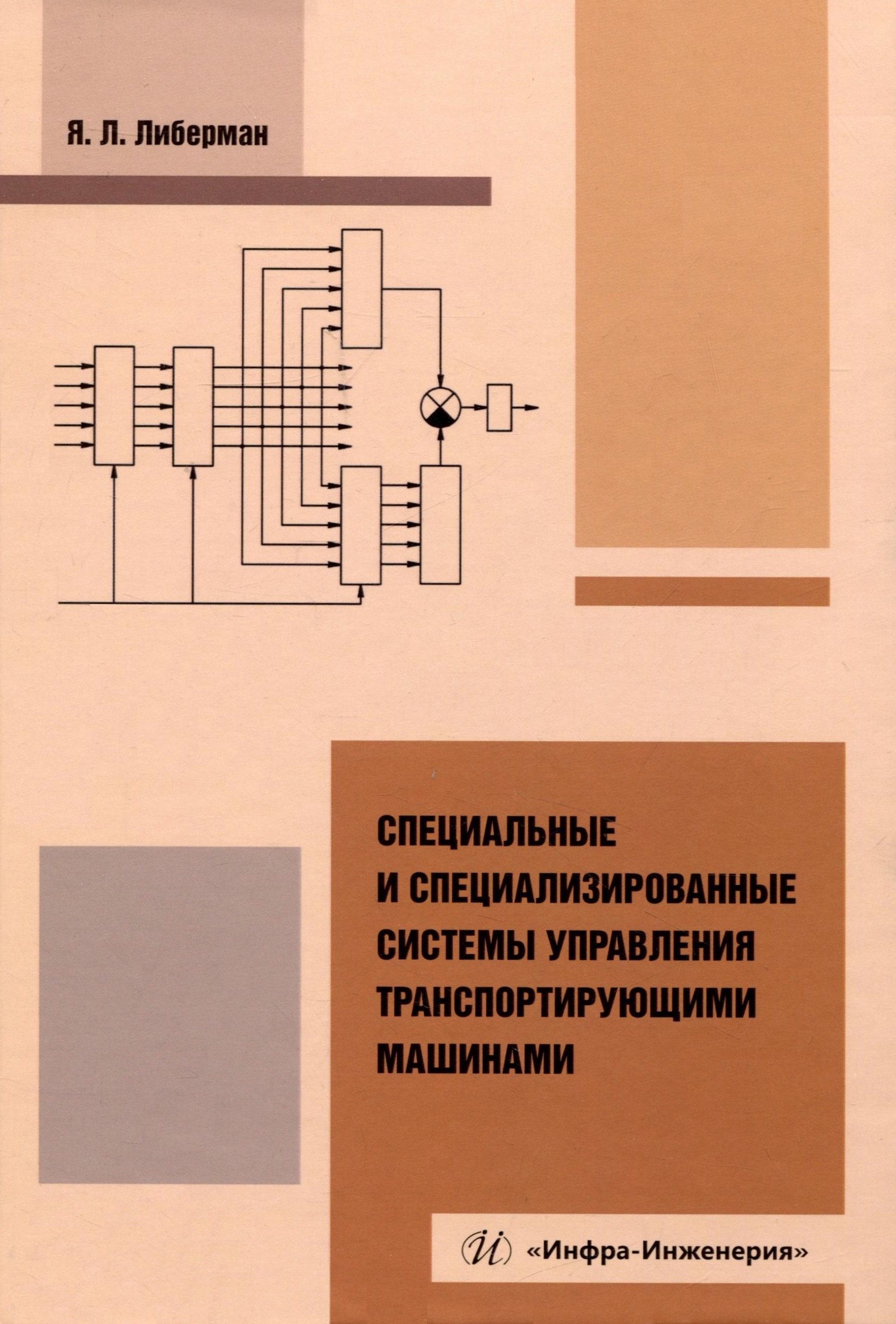 

Специальные и специализированные системы управления транспортирующими машинами