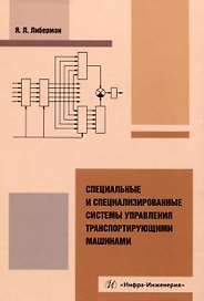 Специальные и специализированные системы управления транспортирующими машинами