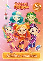 Сказочный патруль. Альбом наклеек (Алёнка)