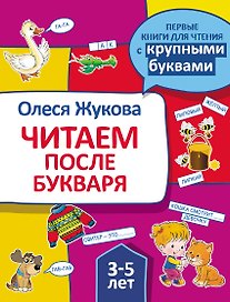 Читаем после букваря