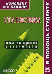 Статистика:Консп.лекц.