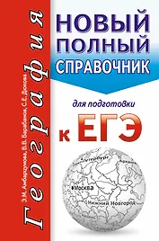 География. Новый полный справочник для подготовки к ЕГЭ