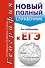 География. Новый полный справочник для подготовки к ЕГЭ - 0