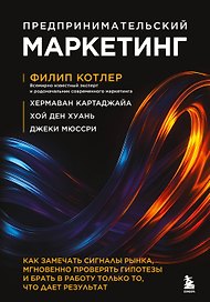 Предпринимательский маркетинг. Как замечать сигналы рынка, мгновенно проверять гипотезы и брать в работу только то, что дает результат
