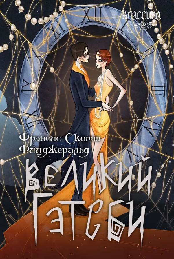 Обложка книги «Великий Гэтсби. Роман»