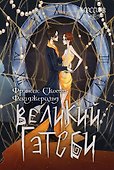 Великий Гэтсби. Роман - 0