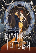 Великий Гэтсби. Роман