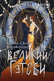 Великий Гэтсби. Роман