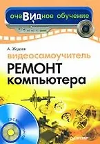 Видеосамоучитель. Ремонт компьютера
