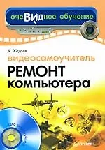 Видеосамоучитель. Ремонт компьютера