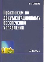 Практикум по документационному обеспечению управления : учебник для вузов