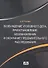 Возбуждение уголовного делаприостановлениевозобновление и окончание предвартельного расследования: учебное пособие - 1