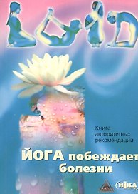 Йога побеждает болезни Книга авторитетных рекомендаций (м)