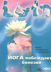 Йога побеждает болезни Книга авторитетных рекомендаций (м)