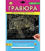 Набор для творчества РЫЖИЙ КОТ Гравюра А4 в конверте Золото Ягуар Г-2566