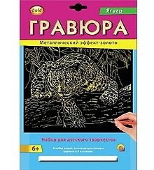 Набор для творчества РЫЖИЙ КОТ Гравюра А4 в конверте Золото Ягуар Г-2566