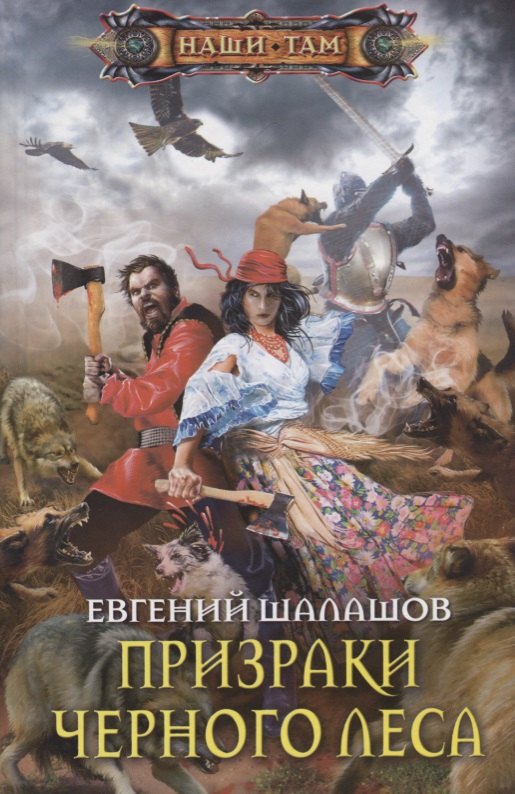 

Призраки Черного леса
