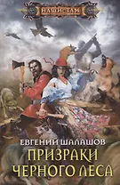 Призраки Черного леса