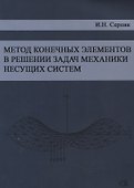 Метод конечных элементов в решении задач механики несущих систем. Учебное пособие - 0
